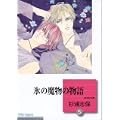 氷の魔物の物語(5) (冬水社文庫) (1 クリップ)