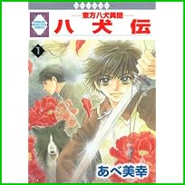 八犬伝-東方八犬異聞- (冬水社・いち＊ラキコミックス） 1～13 巻