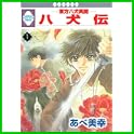 八犬伝-東方八犬異聞- (冬水社・いち＊ラキコミックス） (0 クリップ)