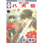 八犬伝-東方八犬異聞-(１) (冬水社・いち＊ラキコミックス）