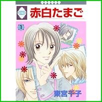 赤白たまご (冬水社・いち*ラキコミックス) 1～10 巻