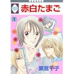 赤白たまご(1) (冬水社・いち＊ラキコミックス）