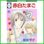 赤白たまご (冬水社・いち*ラキコミックス) 1～10 巻