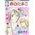 赤白たまご(1) (冬水社・いち＊ラキコミックス） (0 クリップ)