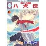 八犬伝-東方八犬異聞-(２) (冬水社・いち＊ラキコミックス）