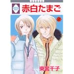 赤白たまご(2) (冬水社・いち＊ラキコミックス）