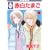 赤白たまご(2) (冬水社・いち＊ラキコミックス） (0 クリップ)