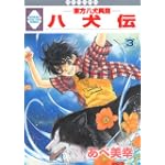 八犬伝-東方八犬異聞-(3) (冬水社・いち＊ラキコミックス）