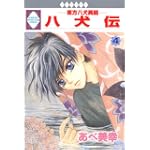 八犬伝-東方八犬異聞-(4) (冬水社・いち＊ラキコミックス）