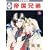 帝国兄弟(５) (冬水社・いち＊ラキコミックス)