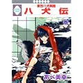 八犬伝-東方八犬異聞-(5) (冬水社・いち＊ラキコミックス） (0 クリップ)