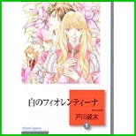 白のフィオレンティーナ (冬水社文庫) 全 14 巻