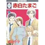 赤白たまご(3) (冬水社・いち＊ラキコミックス）