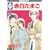 赤白たまご(3) (冬水社・いち＊ラキコミックス） (0 クリップ)