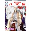 八犬伝-東方八犬異聞-(6) (冬水社・いち＊ラキコミックス） (0 クリップ)