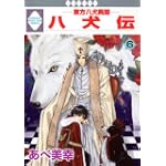 八犬伝-東方八犬異聞-(6) (冬水社・いち＊ラキコミックス）