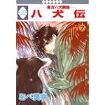 八犬伝-東方八犬異聞-(7) (冬水社・いち＊ラキコミックス）