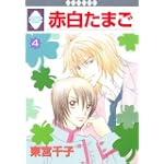 赤白たまご(4) (冬水社・いち＊ラキコミックス）