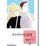 サクラサク百花寮(1) (冬水社文庫)