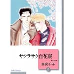 サクラサク百花寮(2) (冬水社文庫)