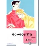 サクラサク百花寮(3) (冬水社文庫)