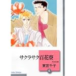 サクラサク百花寮(4)〈完結〉 (冬水社文庫)