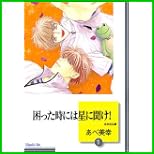 困った時には星に聞け! (冬水社文庫) 全 16 巻