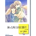 困った時には星に聞け!(15) (冬水社文庫) (0 クリップ)