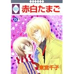 赤白たまご(５) (冬水社・いち＊ラキコミックス)