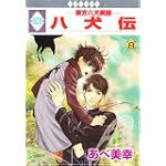 八犬伝-東方八犬異聞-(8) (冬水社・いち*ラキコミックス)