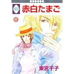 赤白たまご(6) (冬水社・いち*ラキコミックス)