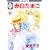 赤白たまご(6) (冬水社・いち*ラキコミックス) (0 クリップ)