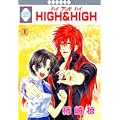 HIGH & HIGH(1) (冬水社・いち＊ラキコミックス) (0 クリップ)