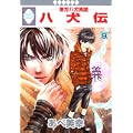 八犬伝-東方八犬異聞-(9) (冬水社・いち*ラキコミックス) (0 クリップ)
