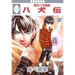 八犬伝-東方八犬異聞-(9) (冬水社・いち*ラキコミックス)