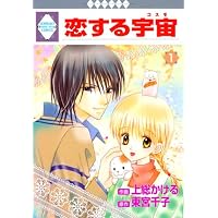 恋する宇宙(1) (冬水社・いち*ラキコミックス)