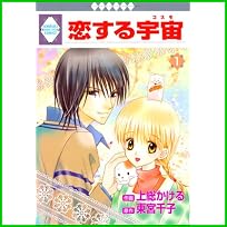 恋する宇宙 (冬水社・いち*ラキコミックス) 1～5 巻