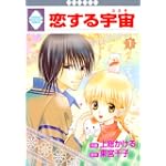 恋する宇宙(1) (冬水社・いち*ラキコミックス)