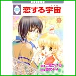 恋する宇宙 (冬水社・いち*ラキコミックス) 1～5 巻