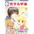 恋する宇宙(1) (冬水社・いち*ラキコミックス) (0 クリップ)