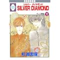 SILVER DIAMOND(15) (冬水社・いち*ラキコミックス) (1 クリップ)