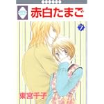 赤白たまご(7) (冬水社・いち*ラキコミックス)