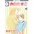 赤白たまご(7) (冬水社・いち*ラキコミックス) (0 クリップ)