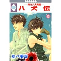 八犬伝-東方八犬異聞-(10) (冬水社・いち*ラキコミックス)