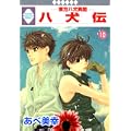 八犬伝-東方八犬異聞-(10) (冬水社・いち*ラキコミックス) (0 クリップ)