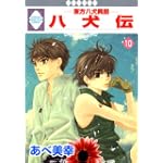 八犬伝-東方八犬異聞-(10) (冬水社・いち*ラキコミックス)