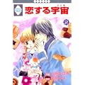恋する宇宙(2) (冬水社・いち*ラキコミックス) (0 クリップ)