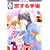 恋する宇宙(2) (冬水社・いち*ラキコミックス) (0 クリップ)