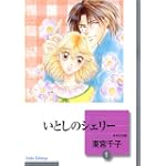 いとしのシェリー(1) (冬水社文庫)