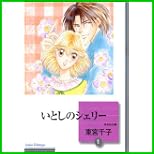 いとしのシェリー (冬水社文庫) 1～10 巻